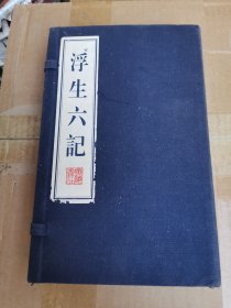 浮生六记（共2册）