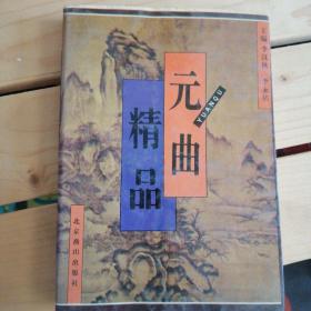 元曲精品