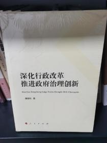 深化行政改革 推进政府治理创新