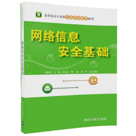 网络信息安全基础（高等院校计算机任务驱动教改教材）