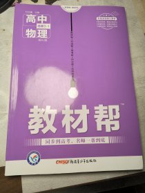天星教育/2016 教材帮 选修3_1 物理 RJ (人教)