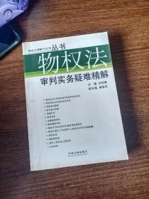 物权法审判实务疑难精解