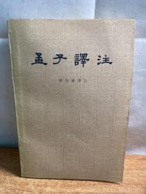 孟子译注（上下）