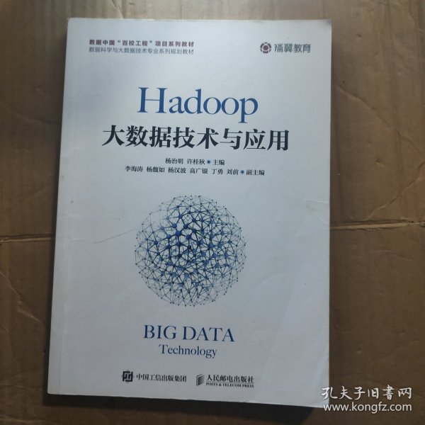 Hadoop大数据技术与应用