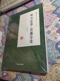 啼笑皆非·日暮穷途（民国通俗小说典藏文库·冯玉奇卷）