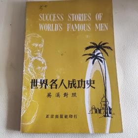 世界名人成功史