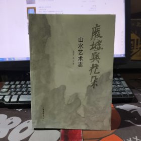 废墟与花朵 山水艺术志（一版一印）