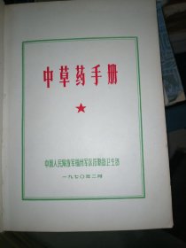 福州版彩色图谱《中草药手册》64开蓝色精装厚册