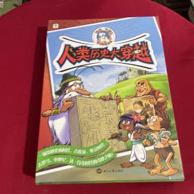 学而思 人类历史大穿越（全6册）漫画形式讲述欧洲历史 趣味素养科普