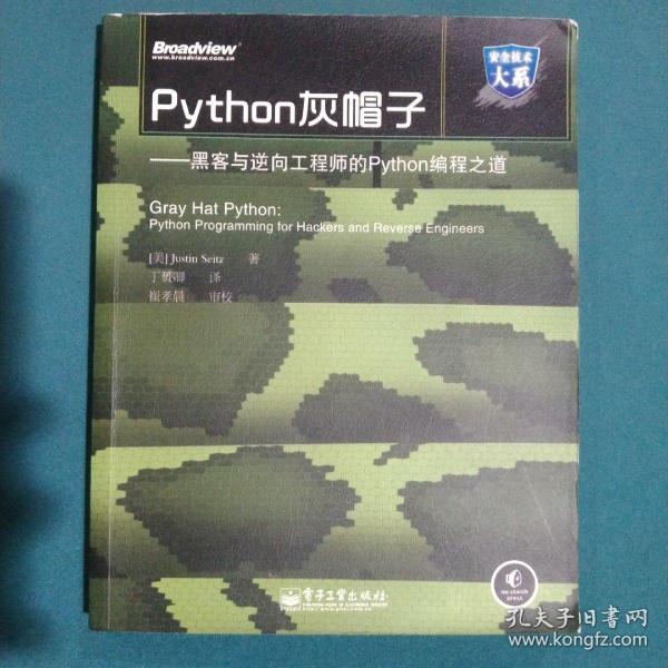 Python灰帽子：黑客与逆向工程师的Python编程之道