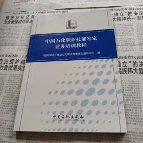 中国石化职业技能鉴定业务培训教程