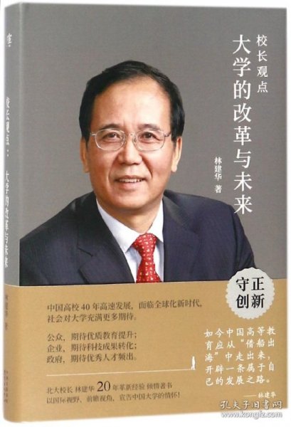 校长观点： 大学的改革与未来 （北大现任校长林建华新作）