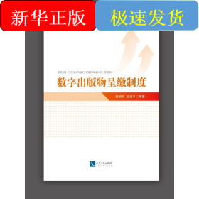 數(shù)字出版物呈繳制度