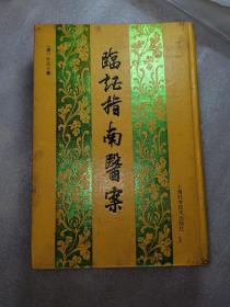 临证指南医案(多图展示正版老书)