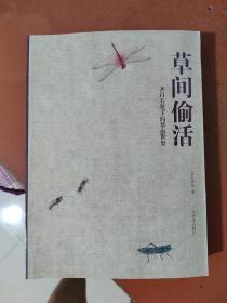 草间偷活《齐白石笔下的草虫世界》【2013年二印，软皮，小16开9.5品广西美术】