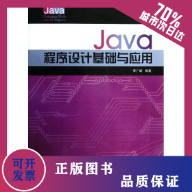 Java程序設(shè)計(jì)基礎(chǔ)與應(yīng)用 9787301232316