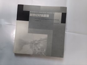 《新世纪村镇康居.2002年度江苏省村镇住宅优秀设计方案选编》，12开。