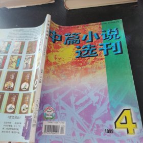 中篇小说选刊 1999 4