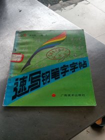 速寫鋼筆字字帖
