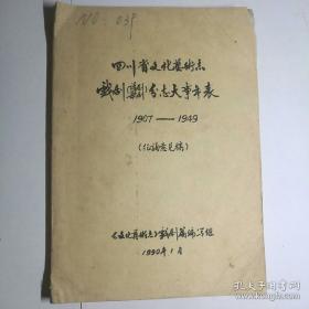 四川省文化艺术志 戏剧(话剧,歌剧)分志大事年表1907-1949(征询意见稿)