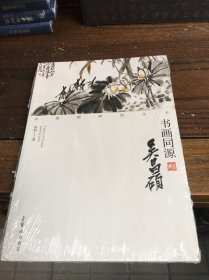 书画同源 吴昌硕