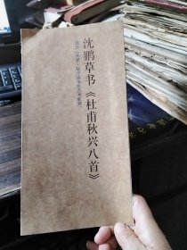 沈鹏草书《杜甫秋兴八首》