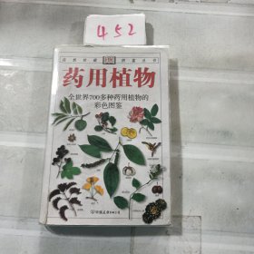 药用植物：全世界700多种药用植物的彩色图鉴