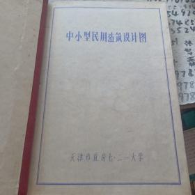 中小型民用建筑设计图