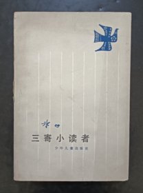 三寄小读者