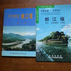 都江堰+千古奇功都江堰（二本合售）（放阁楼位）