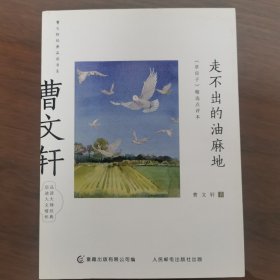 曹文轩经典品读书系 走不出的油麻地 《草房子》精选点评本