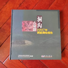 洞沟古墓群1997年调查测绘报告