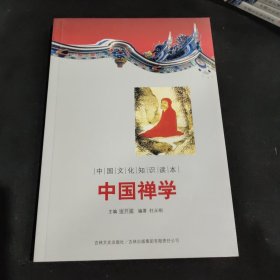 中国古代思想宗教：中国禅学