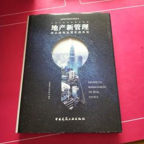 地产新管理 房企高效运营实战兵法