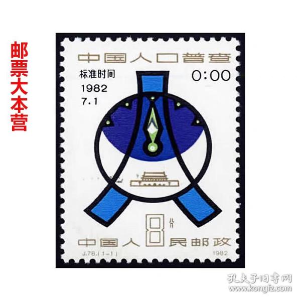 收藏品集邮  J78 中国人口普查 纪念邮票1982年 全新套票
