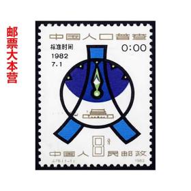 收藏品集邮  J78 中国人口普查 纪念邮票1982年 全新套票