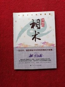 神秘的相术：中国古代体相法研究与批判