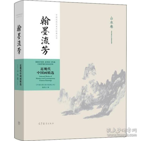 中国近现代美术经典丛书 翰墨流芳 近现代中国画精选 山水卷 美术作品  新华正版