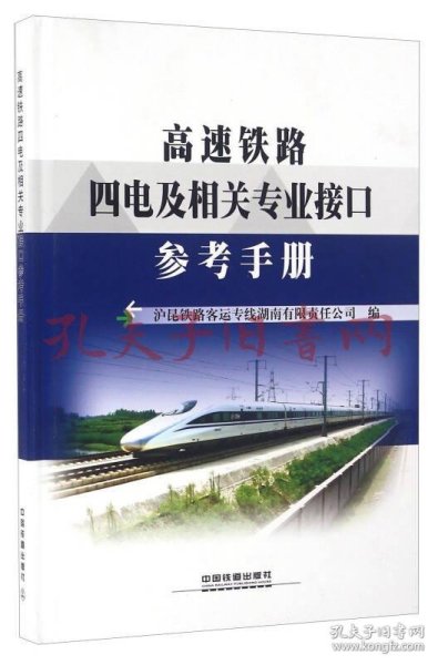 高速铁路四电及相关专业接口参考手册