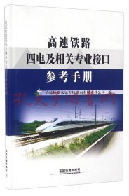 高速铁路四电及相关专业接口参考手册