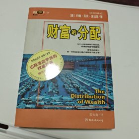 财富的分配