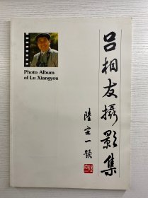 吕相友摄影集（吕相友签名钤印赠本、含宣传册）8开（正版如图、内页干净）