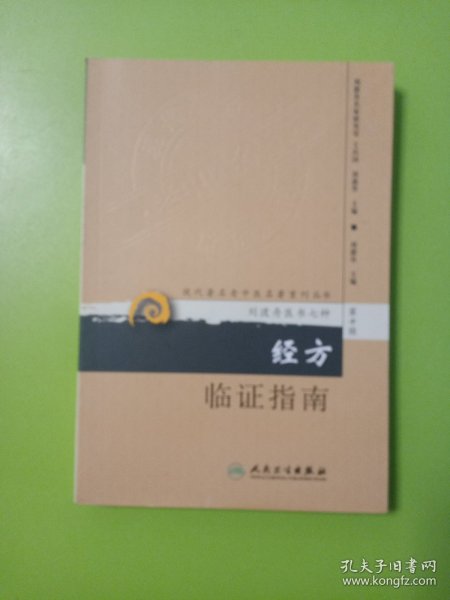 现代著名老中医名著重刊丛书（第十辑）·经方临证指南