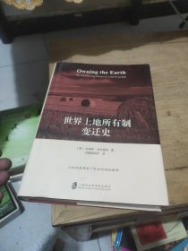 世界土地所有制变迁史