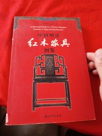 中国明清红木家具图鉴