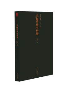 善本碑帖精华《宋拓晋唐小楷册》西泠印社出版社