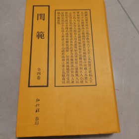 闺范