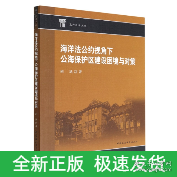 海洋法公约视角下公海保护区建设困境与对策