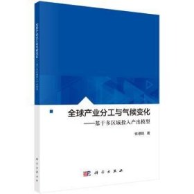 全球产业分工与气候变化：基于多区域投入产出模型