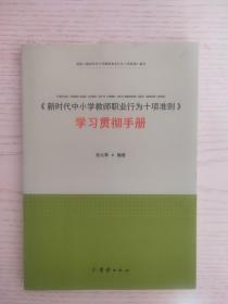 《新时代中小学教师职业行为十项准则》学习贯彻手册